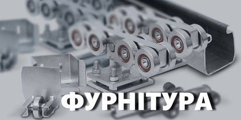 Фурнитура для откатних ворот