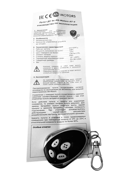 Пульт AN-Motors AT-4 497800200 фото