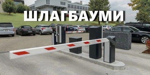 Шлагбауми